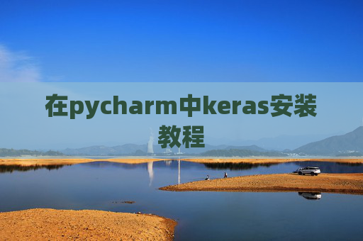 在pycharm中keras安装教程 在pycharm中keras安装教程
